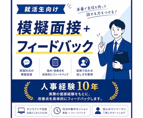 就活生向け｜模擬面接します 一次二次で落ちる原因を明確にします！ イメージ1