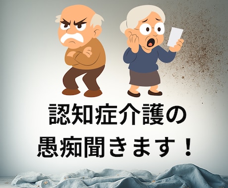 認知症の介護の愚直聞きます 私と認知症の母との葛藤をお話できます。共感できます イメージ1