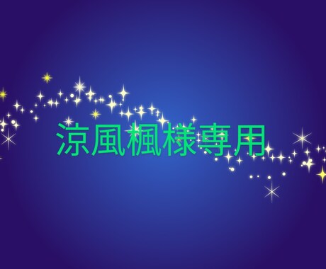 楓様専用　立ち絵、素材描きます 涼風楓様ご依頼専用　立ち絵　素材　ご本人様以外購入禁止 イメージ1
