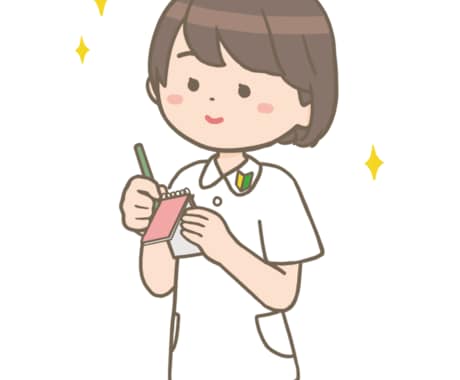 新人看護師のお悩み相談にのります 看護師のお仕事や職場の人間関係等のお悩み相談にのります！ イメージ1