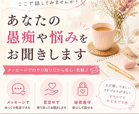 どんな話でも聞きます 日頃抱えた鬱憤や悩みを打ち明けて心のケアをしてみませんか？ イメージ1