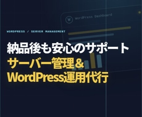 保守管理付き！現役SEがWebサイト作成しますます 初期設定から納品後のサーバー・サイト管理まで丸投げOK！ イメージ2