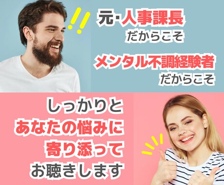 人に話しにくい悩みや愚痴など、しっかりお聴きします 元人事課長＆メンタル不調経験者だからこそしっかり寄り添います イメージ2
