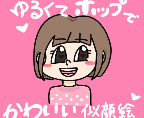 ゆるくて、ポップでかわいい似顔絵作成します 世界でひとつだけ、目立つイラスト描きます！ イメージ1