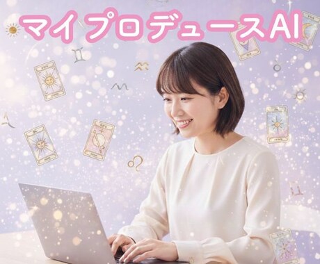 AIツールが占い師の販売ページと鑑定文章を作ります 希望を入力するだけであっという間に販売ページが出来上がります イメージ2