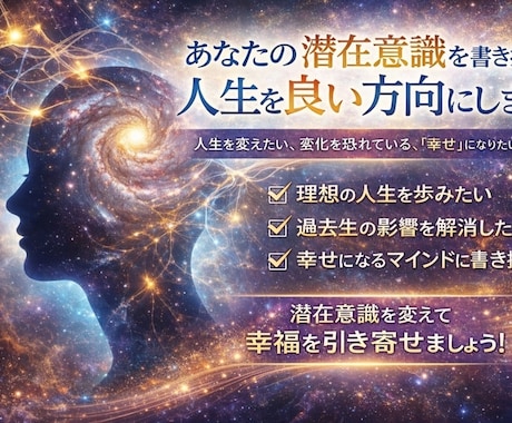あなたの潜在意識を書き換え、人生を良い方向にします 人生を変えたい、変化を恐れている、「幸せ」になりたいあなたへ イメージ1