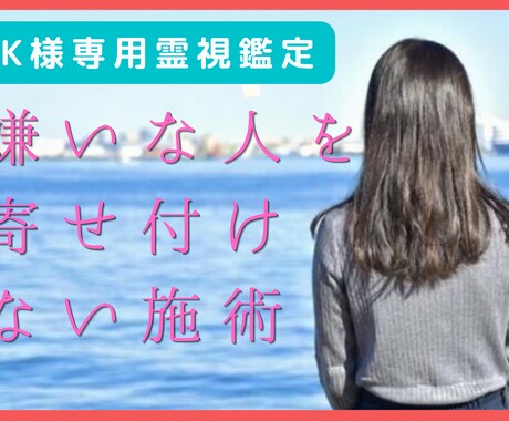 K様限定霊視鑑定　嫌な人を寄せ付けない施術行います 寄せ付けない体質改善施術になります。