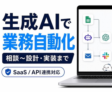 生成AIで業務自動化の仕組みを作ります 要件整理からAPI連携・実装まで対応します イメージ2