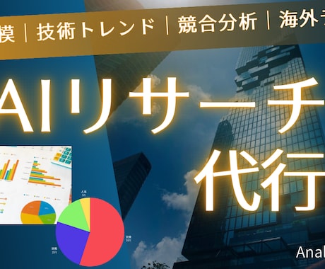 市場規模・技術トレンド・競合分析を高速でまとめます 市場調査／データ分析／素材技術／エネルギー／新規事業サポート イメージ1