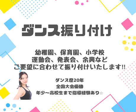 ダンスの振り付け考えます 幼稚園、保育園、学校行事、余興などの振り付け考えます‼︎ イメージ1