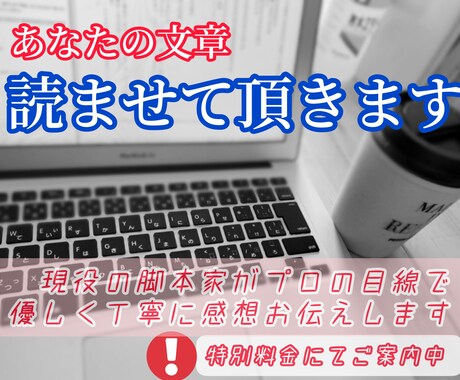 あなたの文章読ませて頂きます プロの文筆家の目線で、優しく丁寧に感想をお伝えします。 イメージ1
