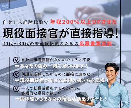 未経験転職特化｜現役面接官が応募書類を添削します 20代未経験の書類選考突破率UP！現役採用担当が添削！ イメージ1