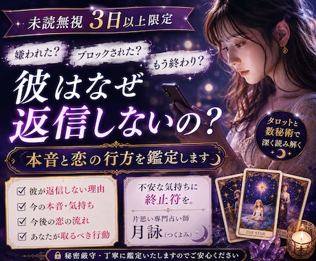 彼はなぜ返信しない？本音と恋の行方を鑑定します 未読・既読無視3日以上の方限定 イメージ1