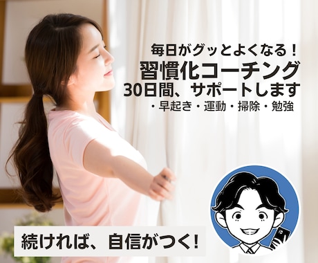 30日間、あなたの新しい習慣化をサポートします あなたの悩みにコーチングで寄り添い習慣化をサポートします！ イメージ1