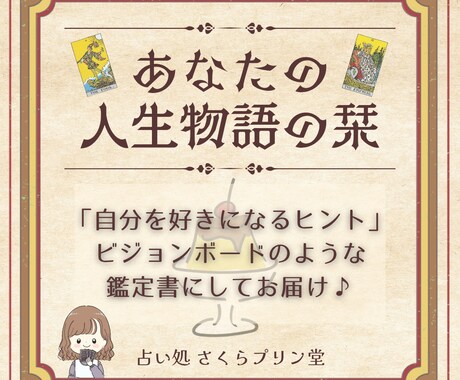 本質を知り、自分を好きになるヒントを鑑定します あなたの強みと神様のメッセージを鑑定書にしてお届け！ イメージ1