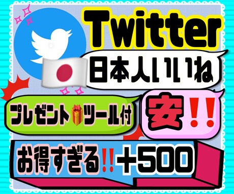 Twitter日本人いいね＋500人まで宣伝します お得な日本人いいねTwitterの商品となります。 イメージ1