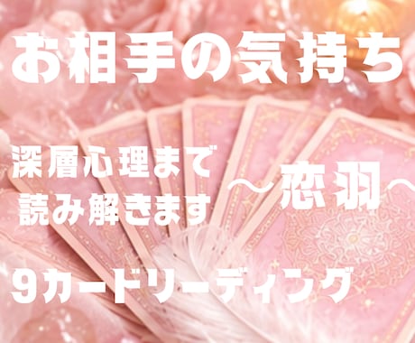 お相手の気持ち 深層心理まで読み解きます 9カード深層心理リーディングでお相手の本音を鑑定します イメージ1