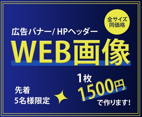 バナー・ヘッダーなどWEB画像制作します 【先着5名様】全サイズ1,500円でご提供いたします！ イメージ1