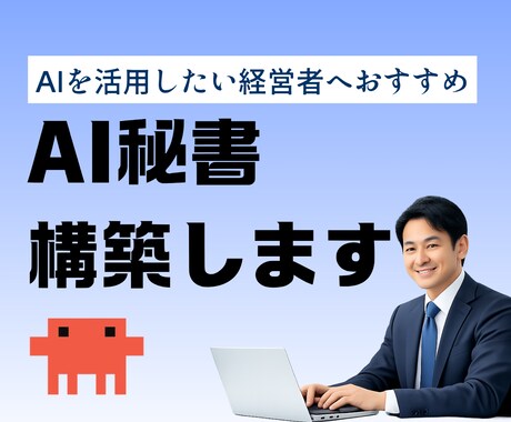 経営者のAI秘書をClaude Codeで作ります あなたの会社を理解する専属AI秘書を全3回で構築 イメージ1