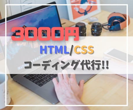 とっても安くでLPコーディングします LPコーディング代行の依頼をできるだけ安くで済ませたい方へ イメージ1