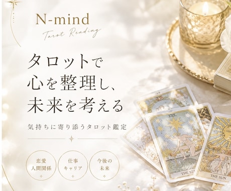タロット鑑定⭐︎より良い未来を導きます イメージ1