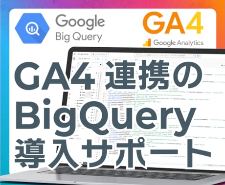GA4とBigQuery連携の導入を支援します GA4はBigQueryと連携してはじめて本領を発揮します！ イメージ1