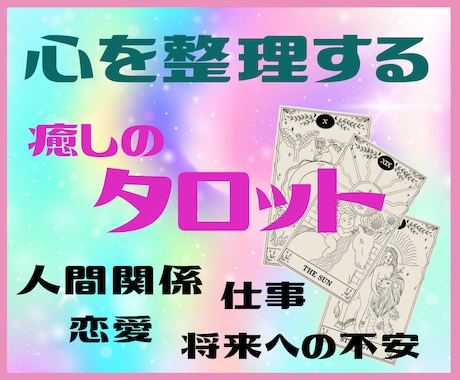 心を整理する✨幸せの糸口を見出すタロット鑑定します 恋愛・人間関係・仕事・将来の不安☆心に寄り添う癒しのタロット イメージ1