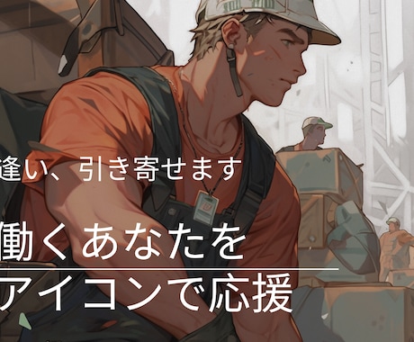 360°好印象！働く男性のアイコンを描きます 他にはないフルオーダー。アイコンをチェンジして印象度アップ。 イメージ1