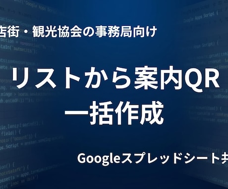 店名と住所からナビ用QRを一括生成します 面倒な地図URL探しは卒業。案内を1分に。 イメージ1
