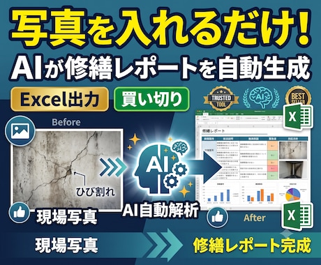 1ヶ月無料写真からAI修繕レポートを自動生成します 写真を入れるだけでAIがExcel報告書を作成できます イメージ1
