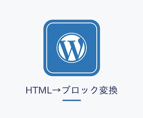 AI生成HTMLをWPの編集ブロックに変換します 貼るだけで崩れない。既存テーマに馴染むブロックで納品 イメージ1