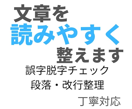 文章校正・誤字脱字修正します｜読みやすく整えます 文章の流れを整え、読みやすく仕上げます イメージ1