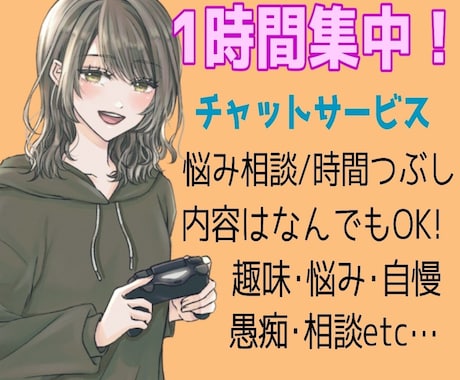 1時間集中！あなたとチャットでお話します いろんなやり取り対応いたします！時間つぶしにいかが？