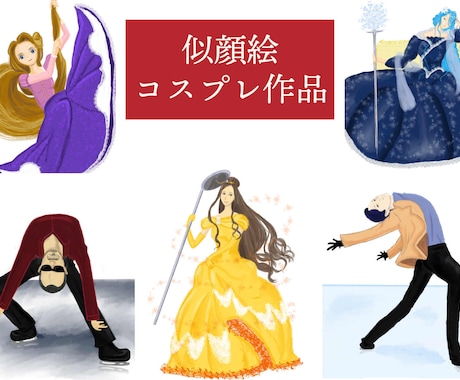 コスプレ似顔絵描きます あなたの成りたいもの、イラストで叶えます！ イメージ1