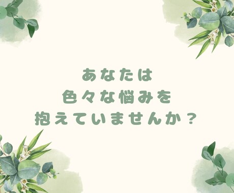 悩みのほとんどが人間関係！？あなたに寄り添います 人間関係に悩むのはあなただけではありません！僕に任せて下さい イメージ2