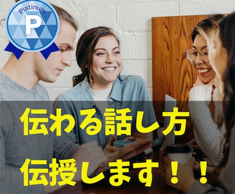 人に伝わる話し方を伝授いたします プレゼン力、営業力が身につく⭐️伝えるスキルを向上させよう！ イメージ1