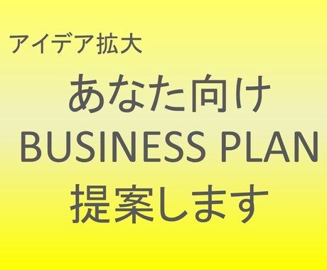 あなた向けのビジネスプラン３案提案します 起業準備・独立考え中の方 アイデア拡大のビジネスプランを提案 イメージ1