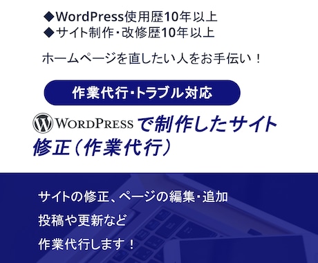 WordPressで制作したサイトの修正を承ります イメージ1