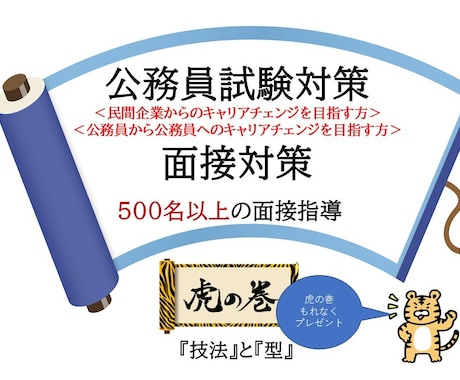公務員面接(民間からのキャリアチェンジ）支援します 500名以上の模擬面接実績によるノウハウでご支援します イメージ1