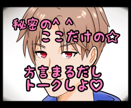 方言まるだしトークで☆なんでも聞きます 意外とおもしろい！方言そのままでトークを楽しみませんか^ ^ イメージ1