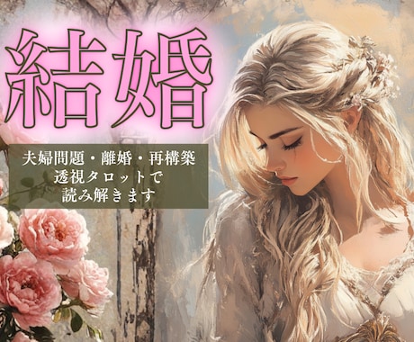 マンネリ・再構築・離婚、結婚生活のお悩み視ます あなたの本心・深層心理を読み解く透視タロット イメージ1