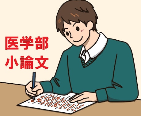 医学部小論文指導（再添削2回付き）を行います 医学部専門予備校でも講師を勤める指導歴20年の添削指導です イメージ1
