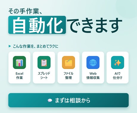 面倒な手作業をまとめて自動化・効率化します その手作業、自動化できます。まずは相談ください。 イメージ1