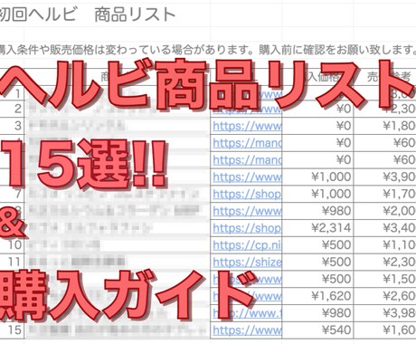 簡単副業01！初回ヘルビ商品リストをお送り致します お得に仕入れ、フリマアプリで販売。 イメージ1
