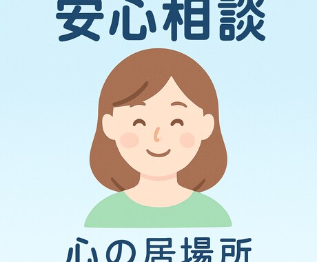 摂食障害経験者があなたの気持ちに寄り添います 秘密厳守・安心してお話ください イメージ1
