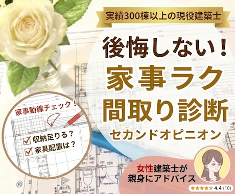 セカンドオピニオン★建築士が家事ラク間取りにします 現役二級建築士が子育て・暮らしの視点で家事ラク動線をチェック イメージ1