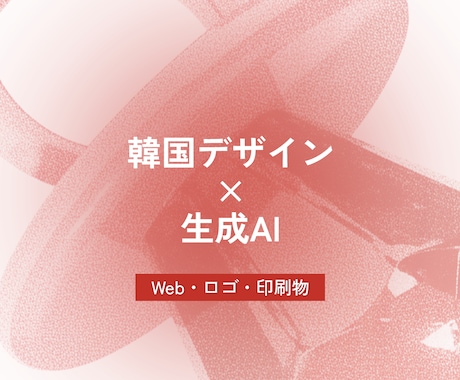 AI・Web・ロゴまで！韓国デザイン制作します 撮影不要のAI画像から、売れるWeb・ロゴまで一括対応 イメージ1