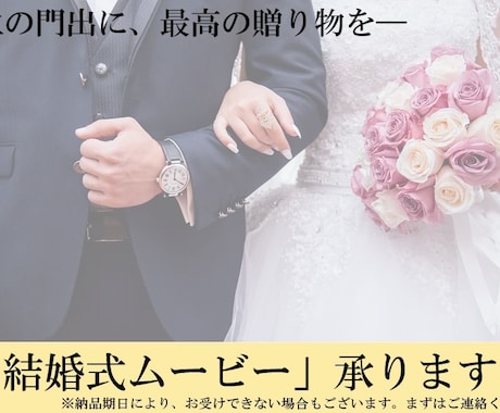 結婚式ムービー、承ります 人生の門出に、最高の贈り物を― イメージ1