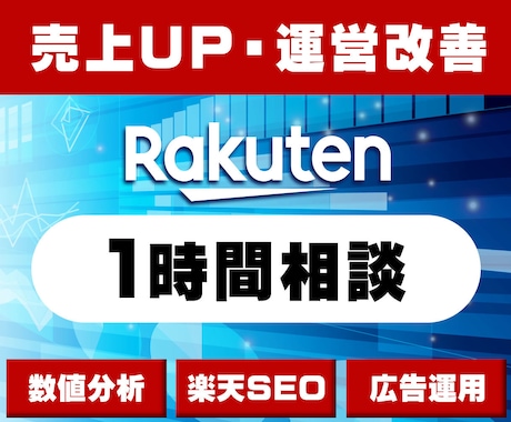 売上が伸びない方必見！プロが楽天運営を診断します 楽天での売上アップや運営改善の悩みを解決します！ イメージ1