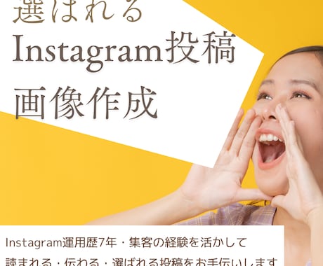 読まれるInstagram投稿画像を作成します 「おしゃれ」だけじゃない "読まれる・伝わる"投稿のお手伝い イメージ1